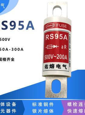 佑熔电气RS95A aR 500V 63A100A125A160A200A250A300A快速熔断器