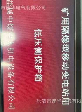 中煤亚太BXB4-6301140(660)Y矿用隔爆型移动变电站用低压保护箱