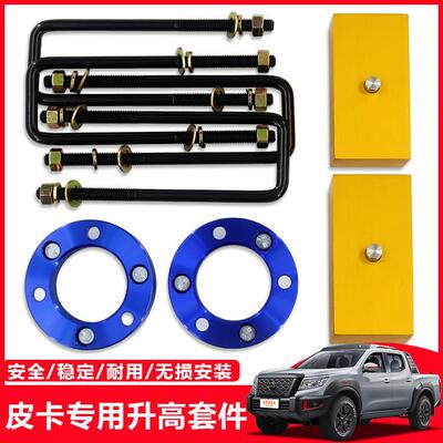 纳瓦拉NAVARANP300皮卡改装升高垫块减震法兰垫后钢板垫块升高件