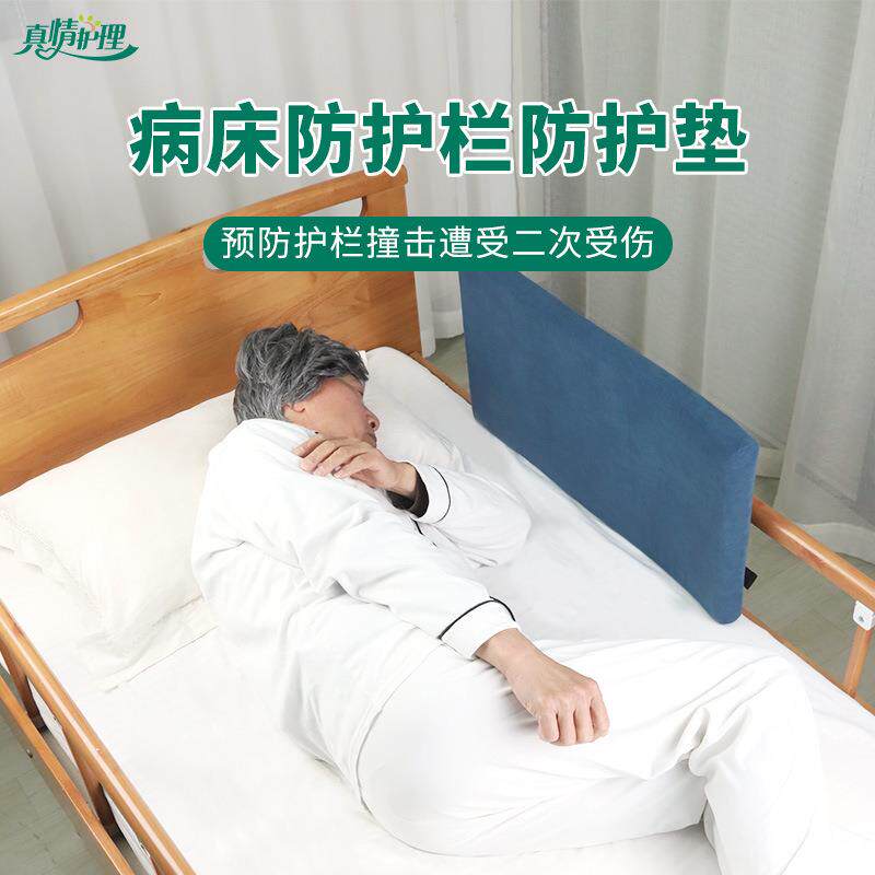 真情护理病床护栏套护理床防撞护栏保护套加厚通用老年人病人防撞
