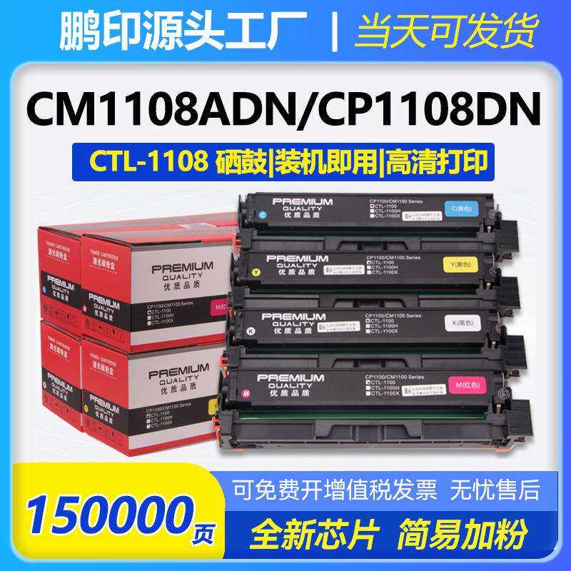 适用奔图CTL-1108硒鼓CTL1108H CM1108ADN CP1108DN打印机碳粉盒