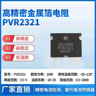 PVR2321高精密 JDL伊萨pbv电阻器ISA精密插件合金采样分流器PBV