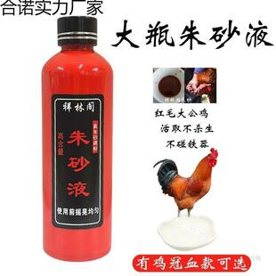 大瓶装朱砂液白芨雄黄鸡冠血黑狗血水飞朱砂调制道家朱砂液