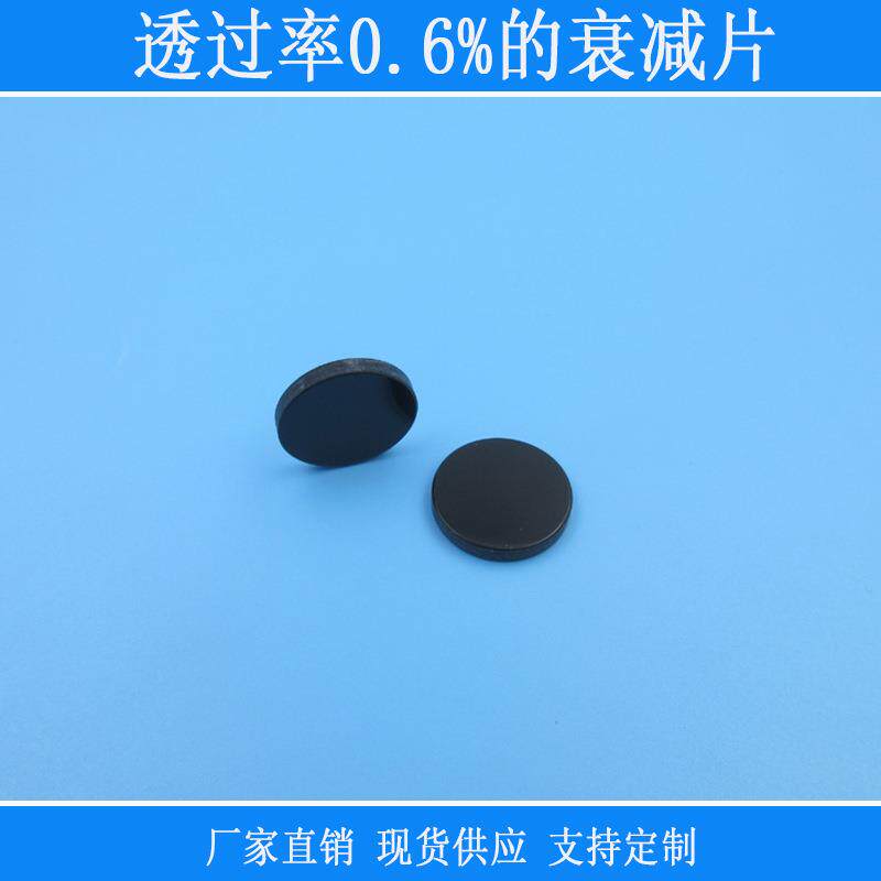 中性减光片镜头窗口中灰度ND镜全波段衰减光源透过率0.6%的衰减片
