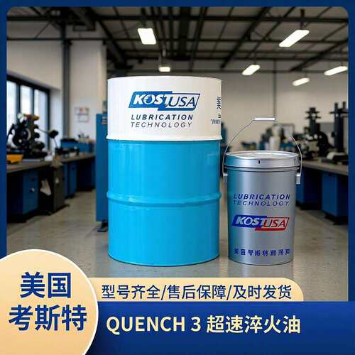 厂家现货热处理油 QUENCH 3超速淬火油金属淬火油18L 200L/桶