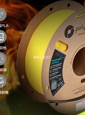 Polymaker HT-PLA耐高温PLA HT-PLA-GF 3d打印机耗材 类ABS无需退