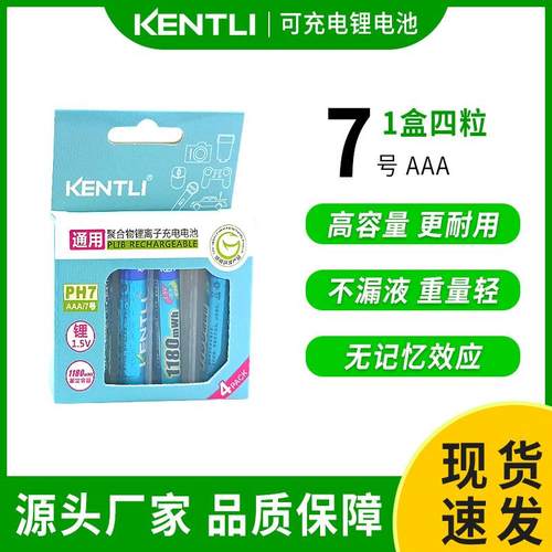 kentli金特力7号充电锂电池1.5V电池玩具遥控器手电筒电池AAA