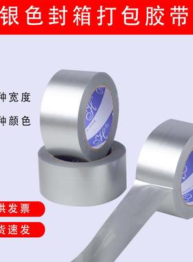 银色胶带宽4.5/4.8/5/6CM彩色胶带银灰色胶带纸打包封箱彩色胶带