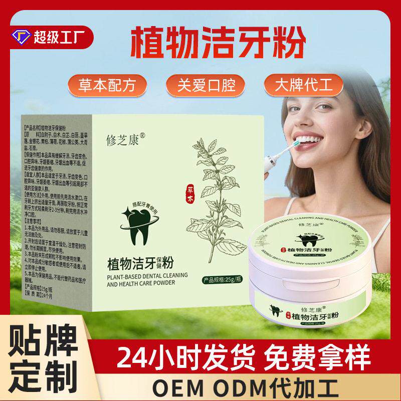 牙粉定制青盐炮附子去黄去渍温和护理草本牙粉贴牌清新固齿洁牙粉