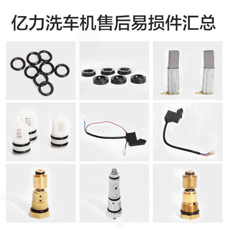 亿力洗车机售后配件清洗机易损件密封圈碳刷溢流阀微动开关向阀