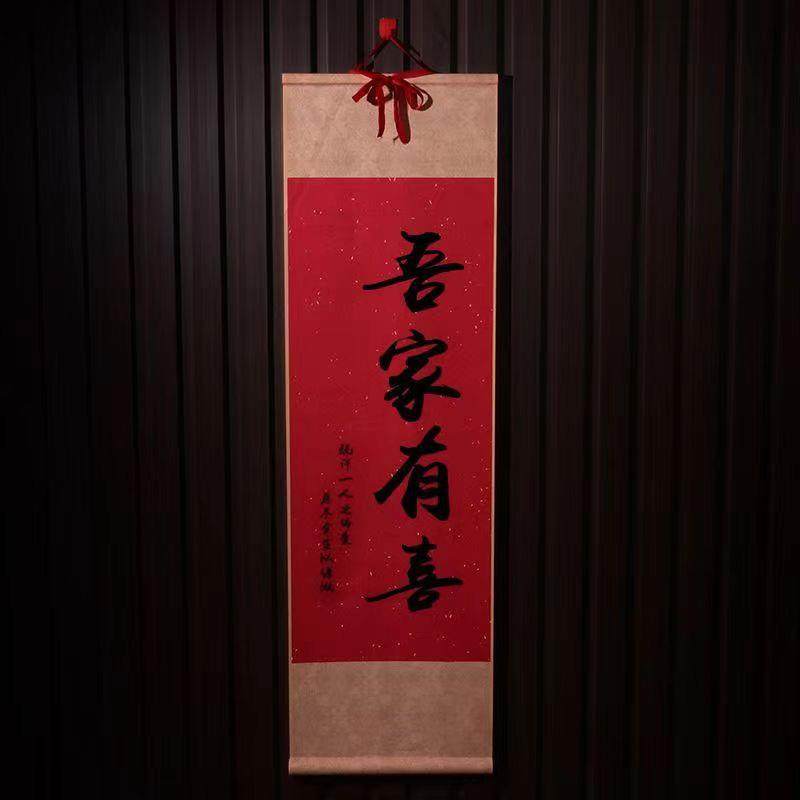 中式结婚订婚婚房布置装饰吾家有喜卷轴挂件客厅书法挂画拍照道具,节庆用品/礼品,陪嫁用品套装,淘宝优惠券,粉丝福利购,淘宝优惠卷