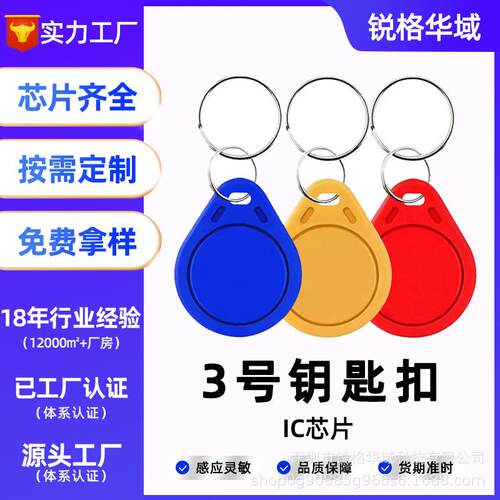 3号IC钥匙扣复旦m1芯片门禁卡房东物业小区电梯卡非接触式感应卡