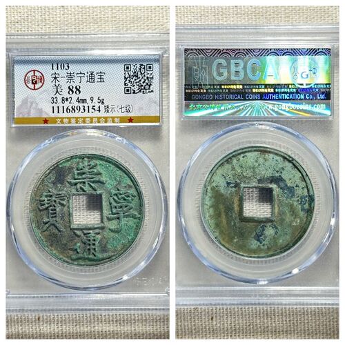 公博评级北宋徽宗崇宁通宝矮示七级币正字中缘美锈古代老铜钱保真