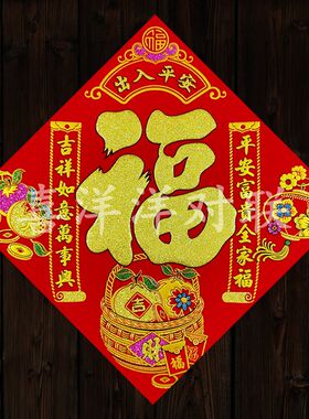 2024龙年春节绒布出入平安对联福字斗方门贴新年衣橱柜玻璃窗户贴