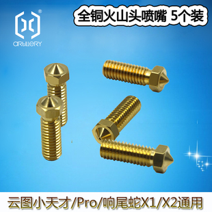 0.8mm5个装 ARTILLERY 0.6 0.4 3D打印机E3D Nozzle火山喷嘴头0.2