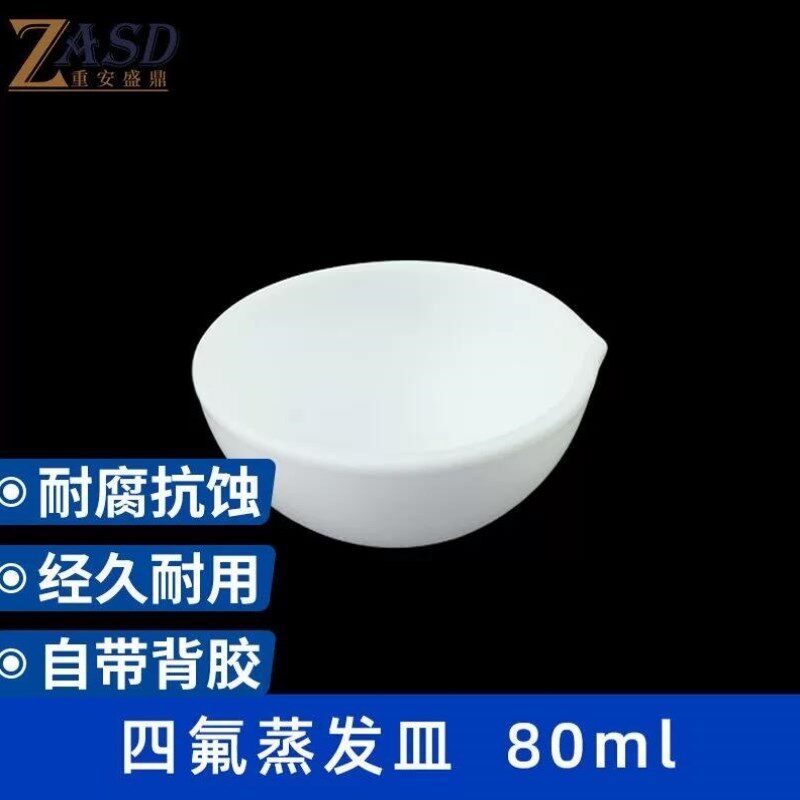 重安盛鼎聚四氟乙烯蒸发皿耐腐蚀耐酸碱蒸发盘化学实验室用器皿80
