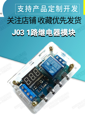 1路继电器模块 带外壳 延时断电断开触发延时 循环定时开关XY-J03