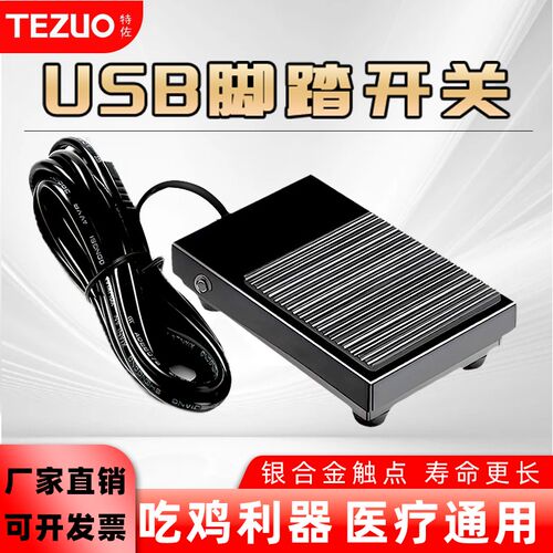 特佐USB电脑脚踏开关影像彩超脚踩式按键开关小型机床控制脚踏板