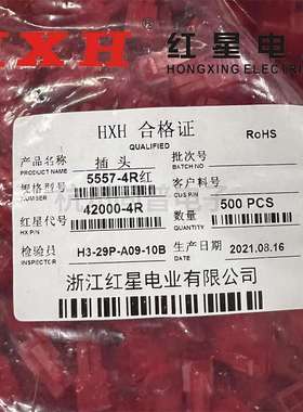 HXH红星接插件(4.2MM)HX42000插头5557-2R/4R/6R/8R红黄蓝绿黑色