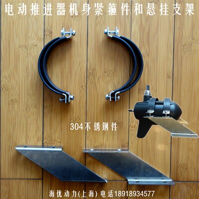 水下电动推进器机身紧箍件+悬挂安装不锈钢支架 悬置式电动推进器