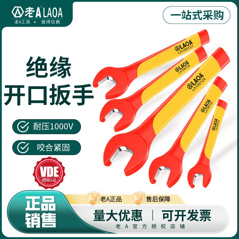 老A绝缘全包胶开口扳手耐高压电工VDE维修用工具单头活动扳手