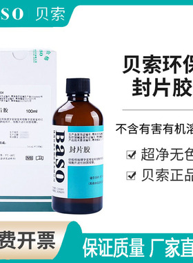 Baso贝索封片胶 病理100ml 环保快干胶 替代中性树胶 实验室BA700
