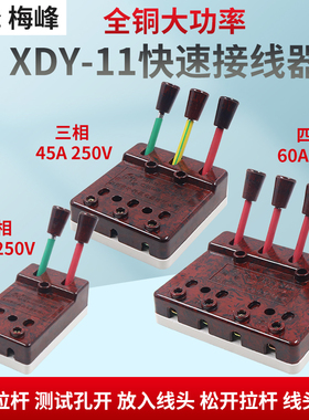 梅峰华峰XDY-11型60A 100A 440V快速接线器测试接线夹2P32A 3P45A