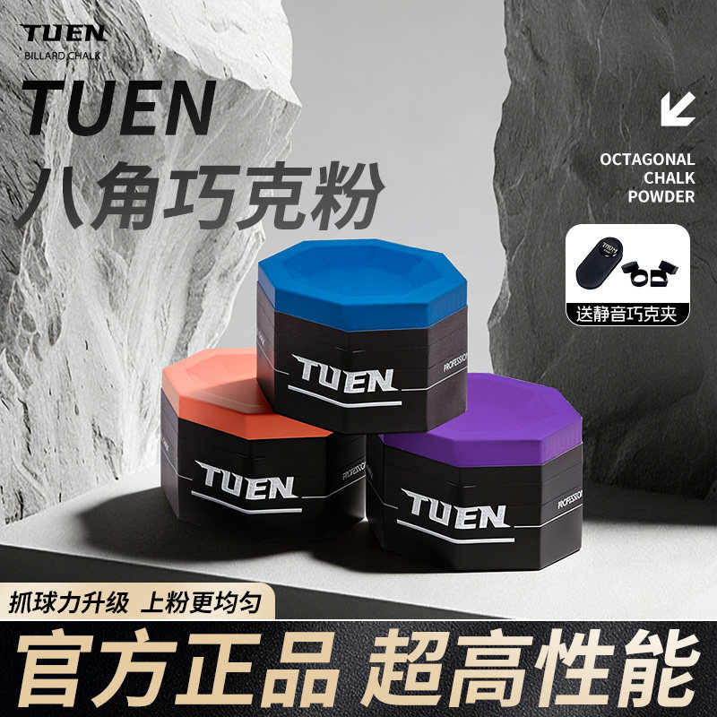 TUEN图恩八角台球巧克粉职业台球中八斯诺克九球桌球巧克粉粉擦,运动/瑜伽/健身/球迷用品,巧克粉,淘宝优惠券,粉丝福利购,淘宝优惠卷