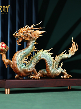 铜欣祥纯黄铜龙购四海摆件龙年生肖龙家居办公室前台乔迁开业礼品