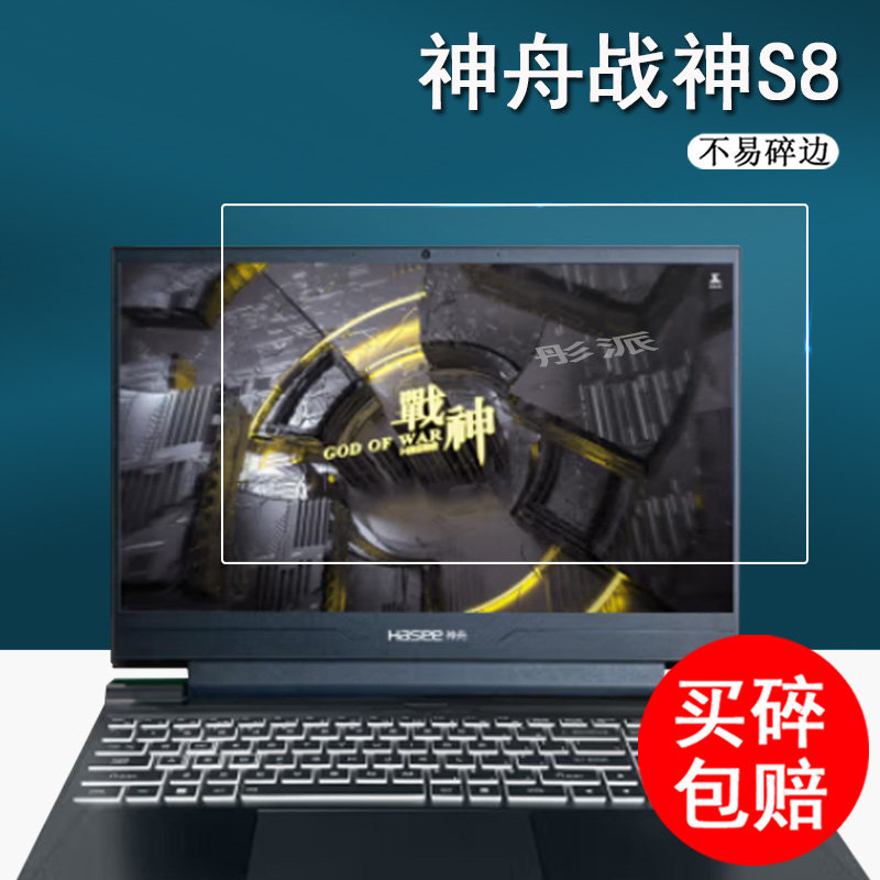神舟战神S8钢化膜Z8/Z7神舟笔记本Z7m屏幕膜G8/S7神州TX8玻璃膜15