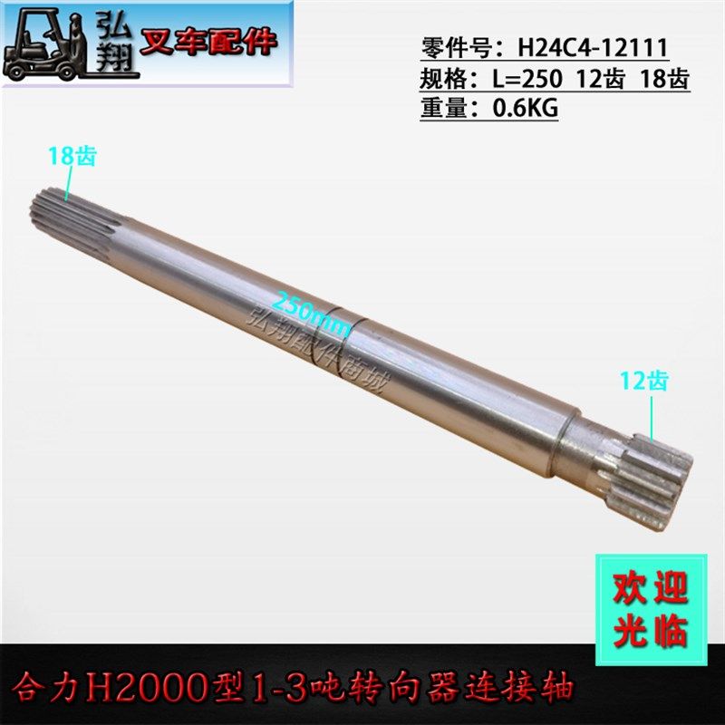 叉车方向机转向器连接轴L=250 H24C4--12111合力H2000#2-3T