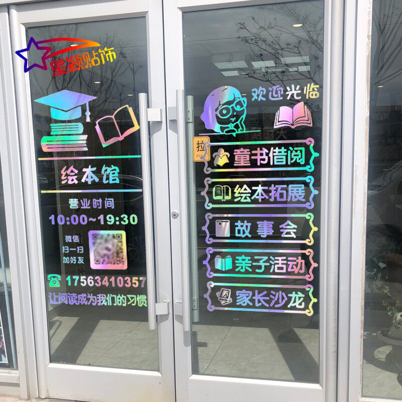 阅读图书馆门口装饰定制橱窗文字广告绘本馆书店创意玻璃门贴纸