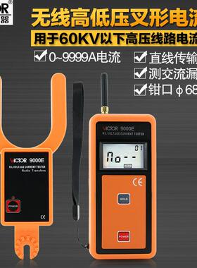 胜利无线高低压勾形电流表叉形电流表高压线路钳形表VC9000E