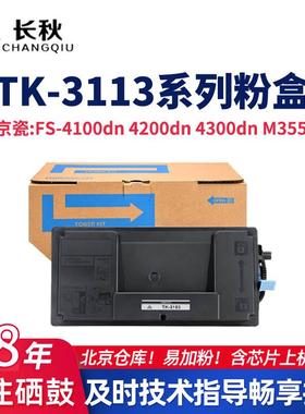 TK-3113适用京瓷4100dn 4200 4300 M3550dn复印机tk3123 3133硒鼓