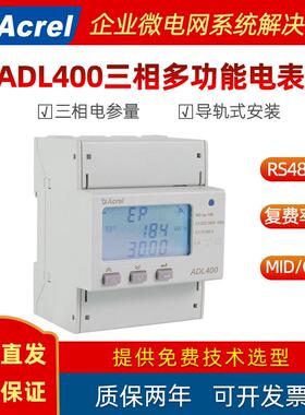 电能表导轨式安装工商业多时段电能计量ADL400安科瑞直供MID认证