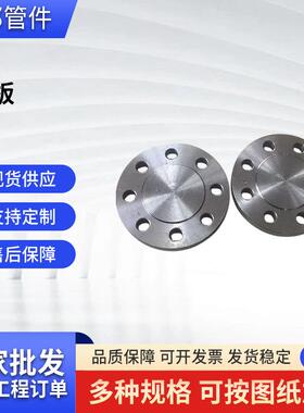厂家供应304不锈钢法兰盲板 BL-RF S30408国标PN2.5法兰盖