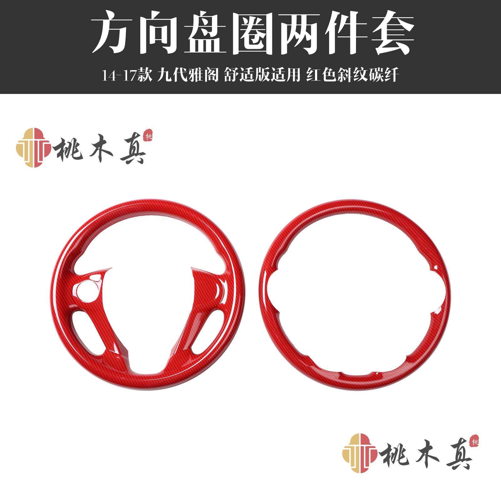 莱谷科技桃木真 14-17款九代雅阁方向盘套亮黑碳纤维高配内饰改装