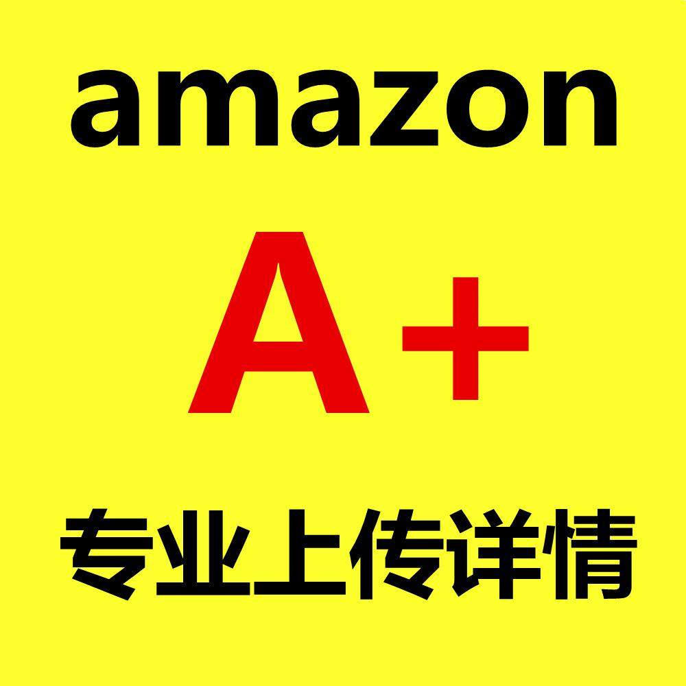 亚马逊全站点A+页面上传、产品详情上传,专业提交A+页面