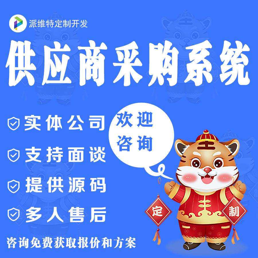 企业供应商平台搭建采购订货管理网站建设进货费控系统开发