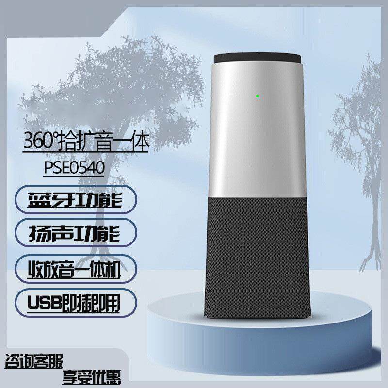 PSE0540高清全向麦克风无线高品质5米拾音会议免驱动全双工
