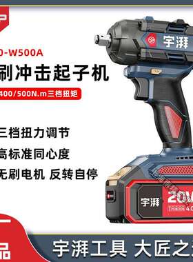 宇牌宇湃电动扳手YP20-W500A大扭力锂电汽修木工架子工冲击扳手