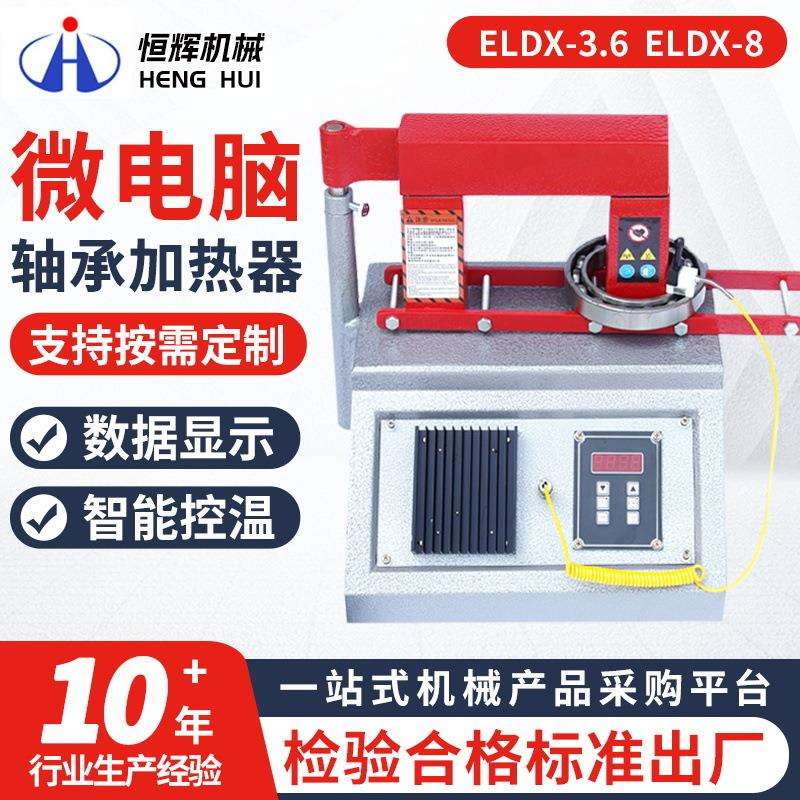 ELDX-3.6 ELDX-8微电脑轴承加热器厂家 智能温控数显快速加热器