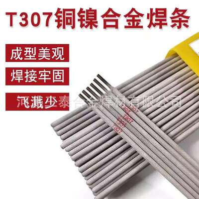 T307铜镍焊条 t307白铜焊条Cu307铜镍焊条 ECuNi-B铜镍合金焊条