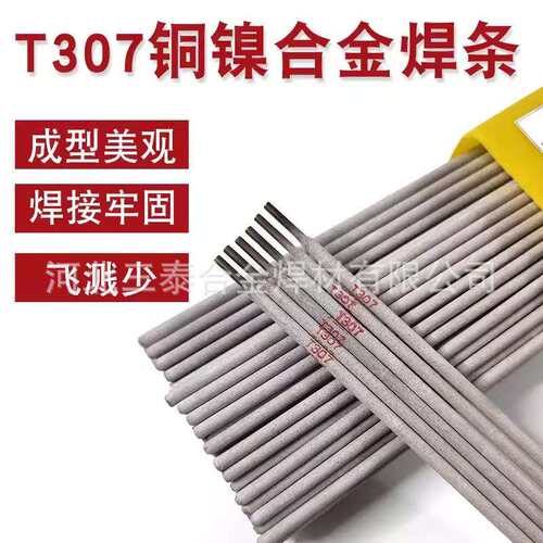 T307铜镍焊条 t307白铜焊条Cu307铜镍焊条 ECuNi-B铜镍合金焊条