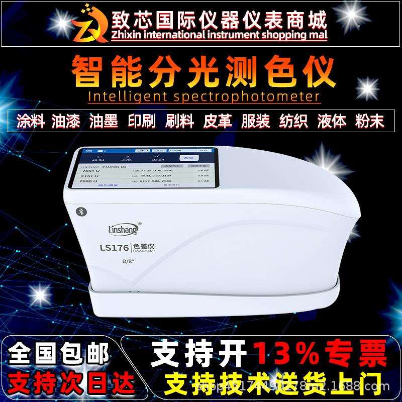 林上分光色差仪高精度智能测色仪带光谱反射曲线塑料金属油漆适用