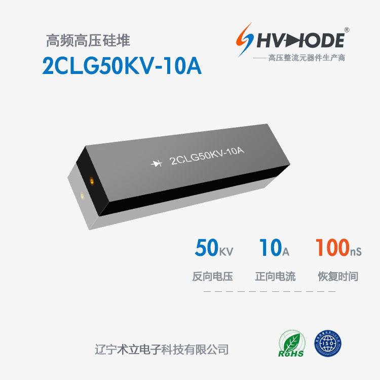 术立电子 高压硅堆2CLG50KV-10A高频整流 大电流脉冲电源整流用