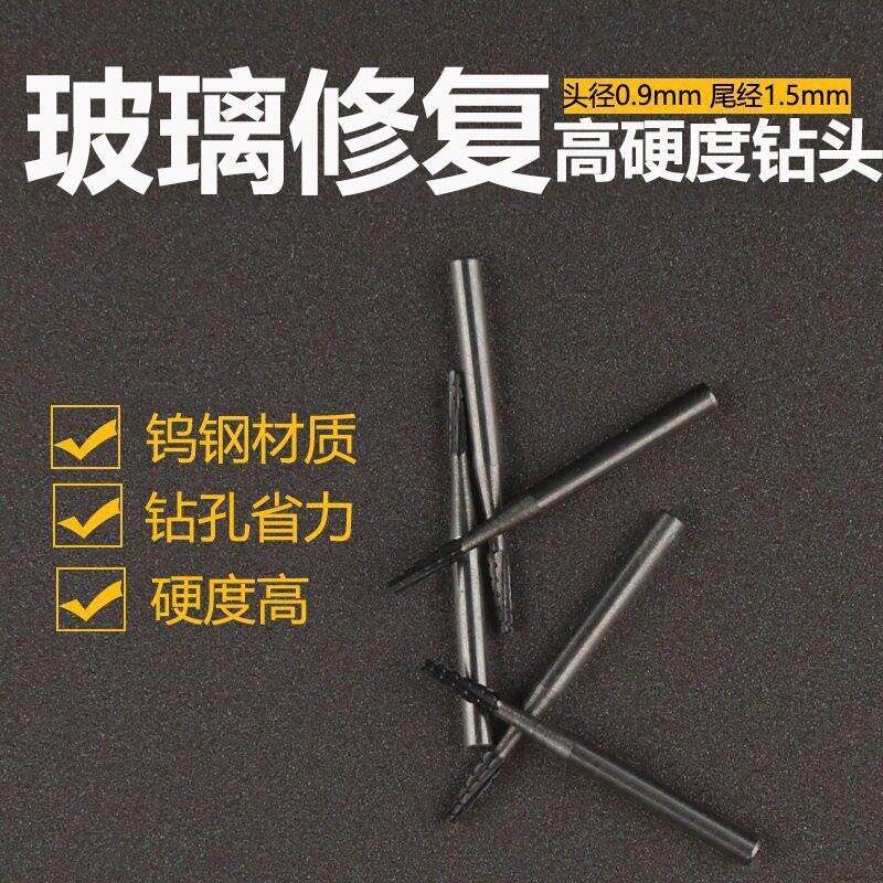 汽车前挡风玻璃修复工具玻璃打孔钻头钨钢钻头1mm钻尾1.5厂家直销
