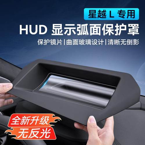 适用21-25款星越L抬头显示防尘罩HUD保护罩防护盖汽车内饰用品大
