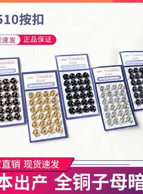 日本Gondold共得乐G510子母按扣铜质隐形暗扣环保防锈纽扣子母扣