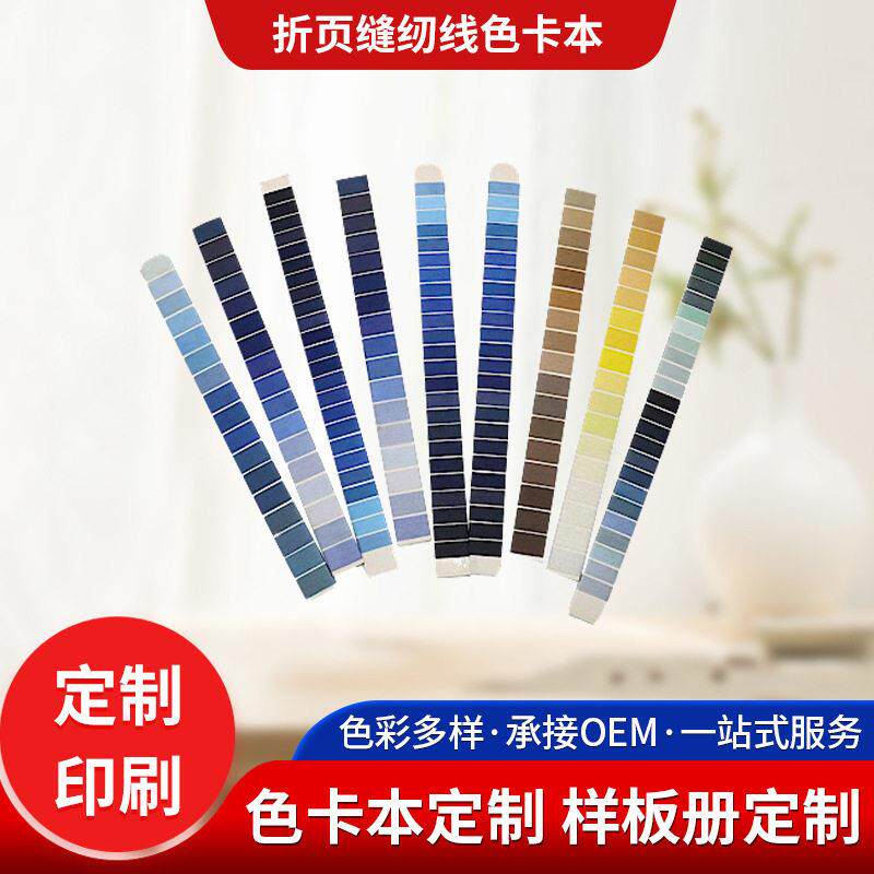 可来样来图定制供绣花线弹线缠绕流苏型色卡折页缝纫线色卡本